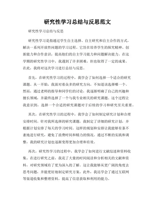 研究性学习总结与反思范文