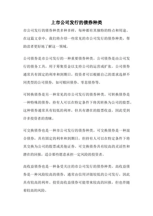 上市公司发行的债券种类