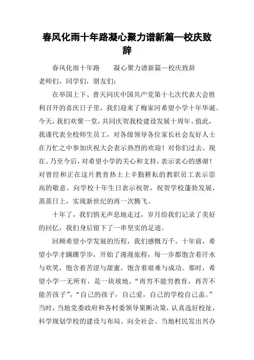 春风化雨十年路   凝心聚力谱新篇—校庆致辞