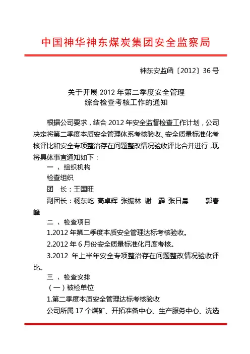 关于开展2012年第二季度安全管理综合检查考核工作的通知