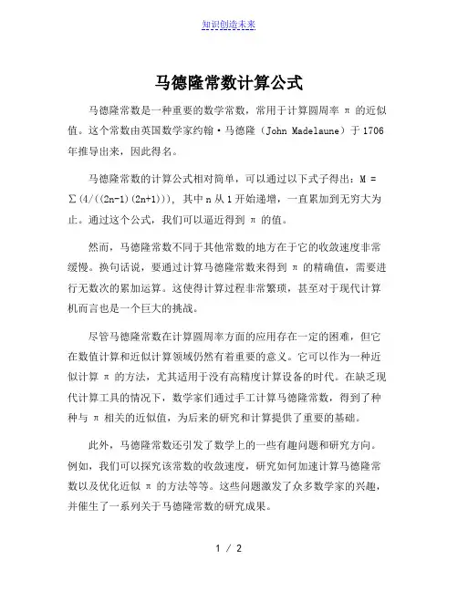 马德隆常数计算公式