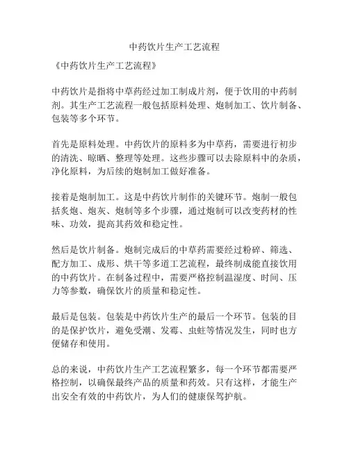 中药饮片生产工艺流程