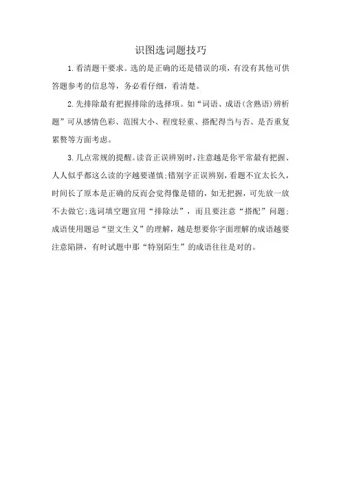 识图选词题技巧