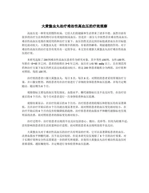 大黄蛰虫丸治疗难治性高血压的疗效观察