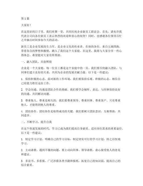 企业新员工联谊会发言稿(3篇)