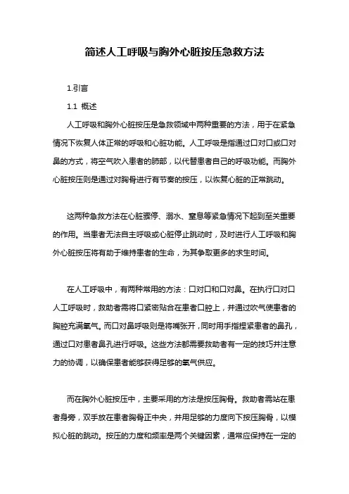 简述人工呼吸与胸外心脏按压急救方法