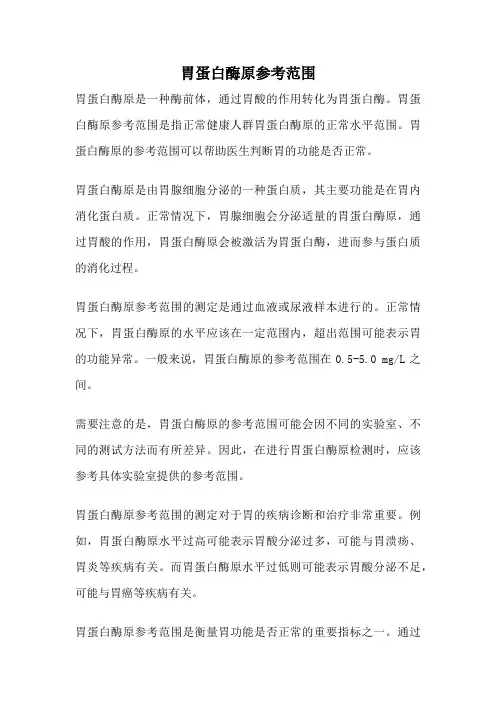 胃蛋白酶原参考范围
