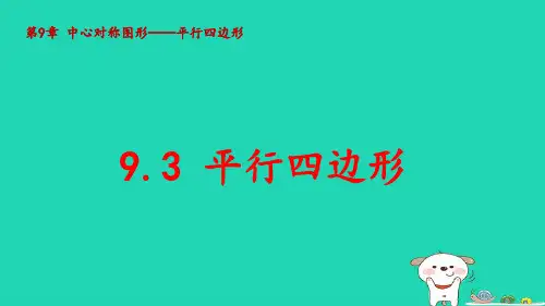 八年级数学下册第9章中心对称图形__平行四边形：平行四边形pptx课件新版苏科版
