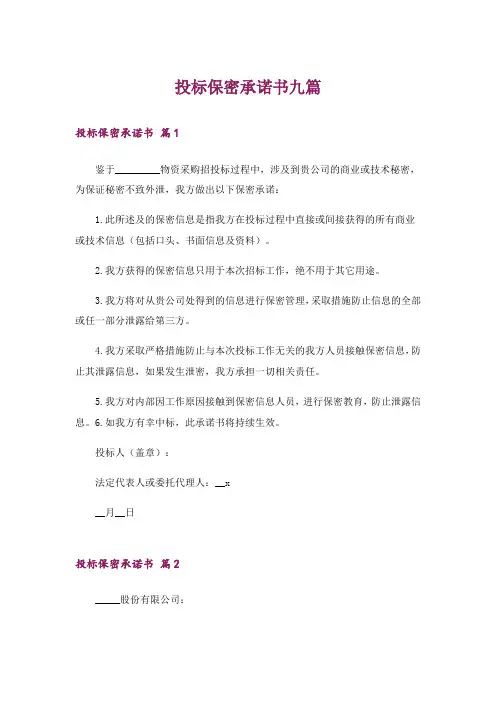 投标保密承诺书九篇