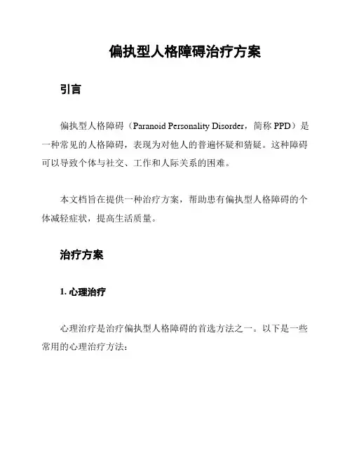 偏执型人格障碍治疗方案