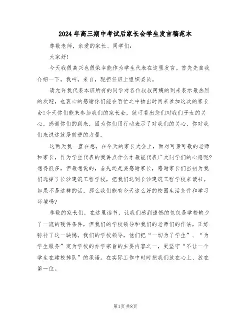 2024年高三期中考试后家长会学生发言稿范本(3篇)