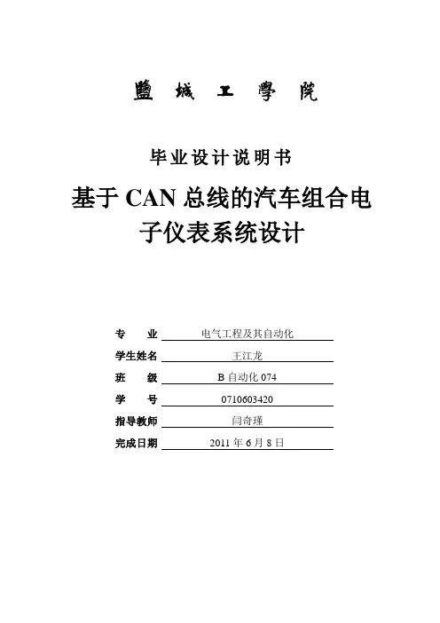 基于CAN总线的汽车组合电子仪表系统设计