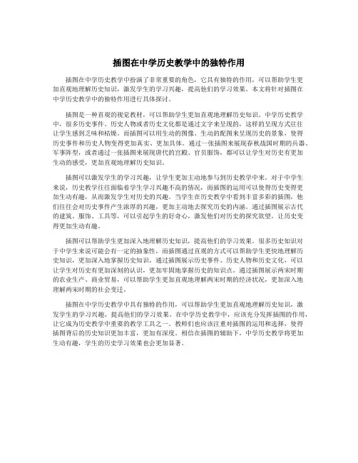 插图在中学历史教学中的独特作用