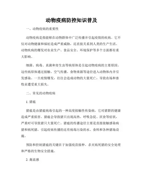 动物疫病防控知识普及