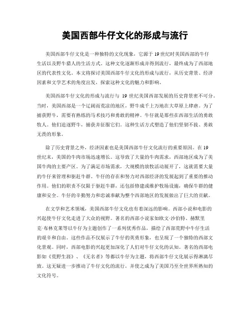美国西部牛仔文化的形成与流行