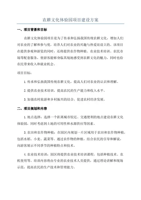 农耕文化体验园项目建设方案