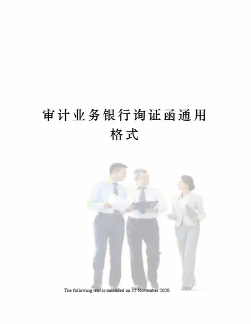 审计业务银行询证函通用格式