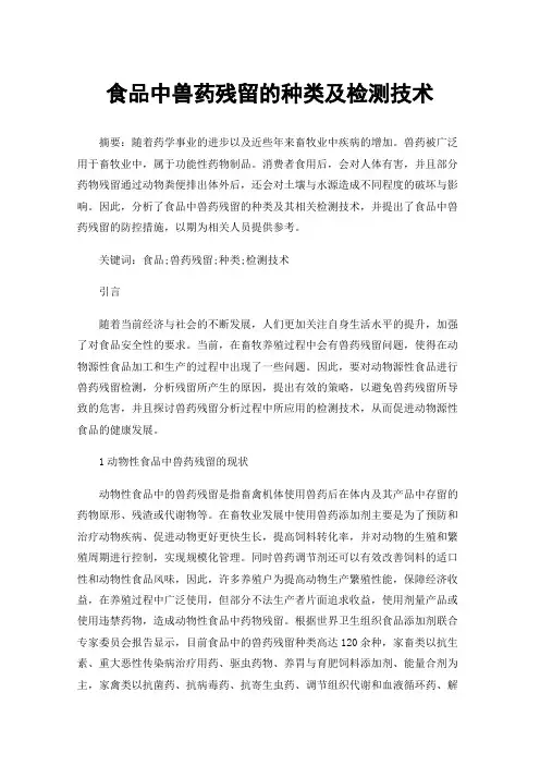 食品中兽药残留的种类及检测技术