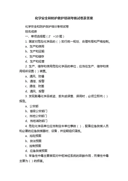 化学安全和防护救护培训考核试卷及答案