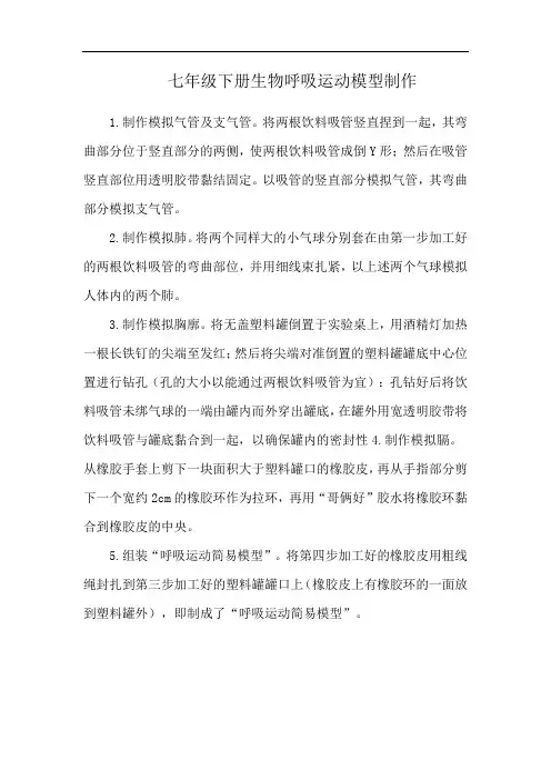 七年级下册生物呼吸运动模型制作