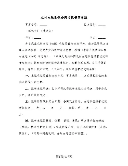 农村土地承包合同协议书简单版(6篇)