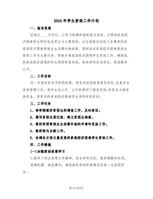 2024年学生资助工作计划(三篇)