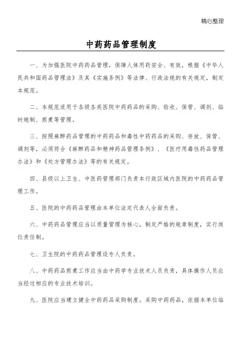 中药药品管理制度守则
