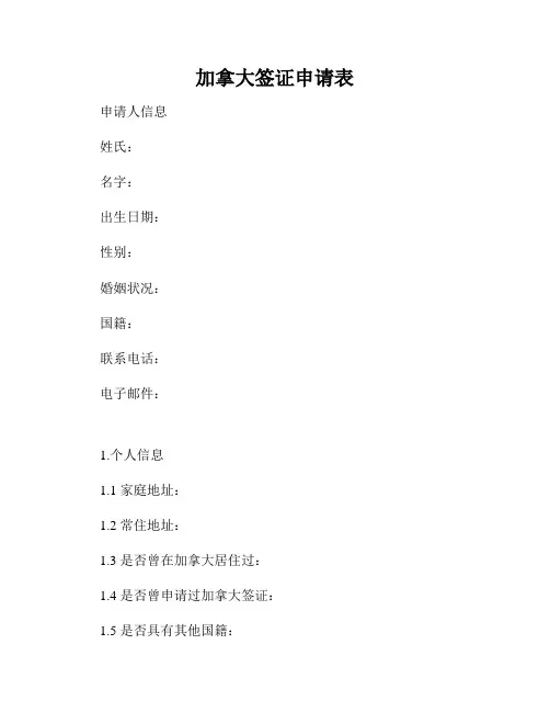 加拿大签证申请表