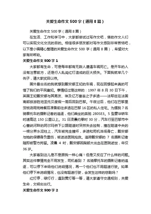 关爱生命作文500字（通用8篇）