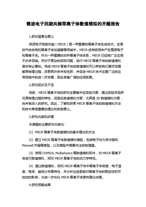 微波电子回旋共振等离子体数值模拟的开题报告