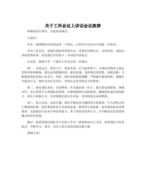 关于工作会议上讲话会议致辞