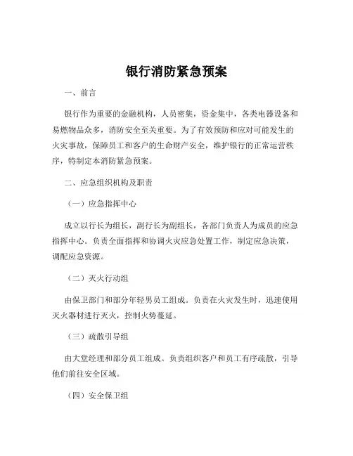 银行消防紧急预案