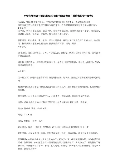 小学生暑假读书笔记表格+好词好句好段整理(转给家长学生参考)