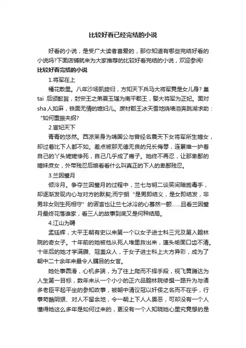 比较好看已经完结的小说