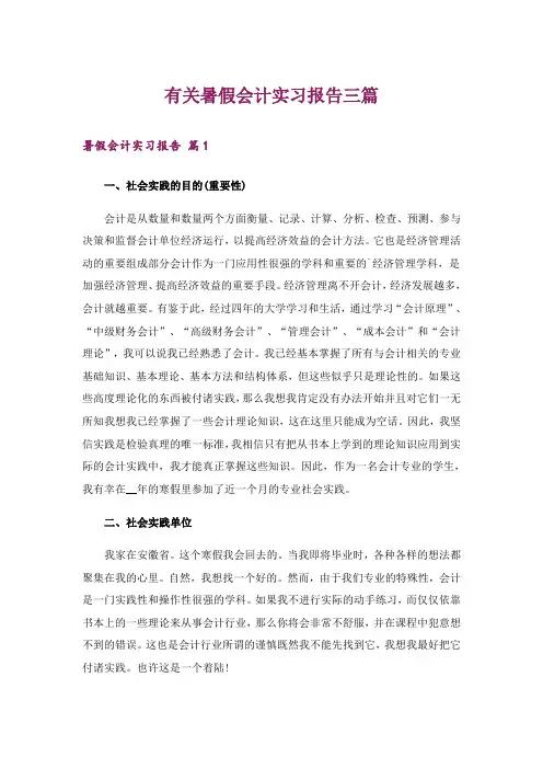 有关暑假会计实习报告三篇