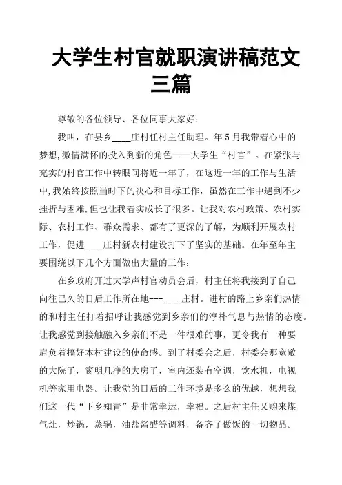 大学生村官就职演讲稿范文三篇