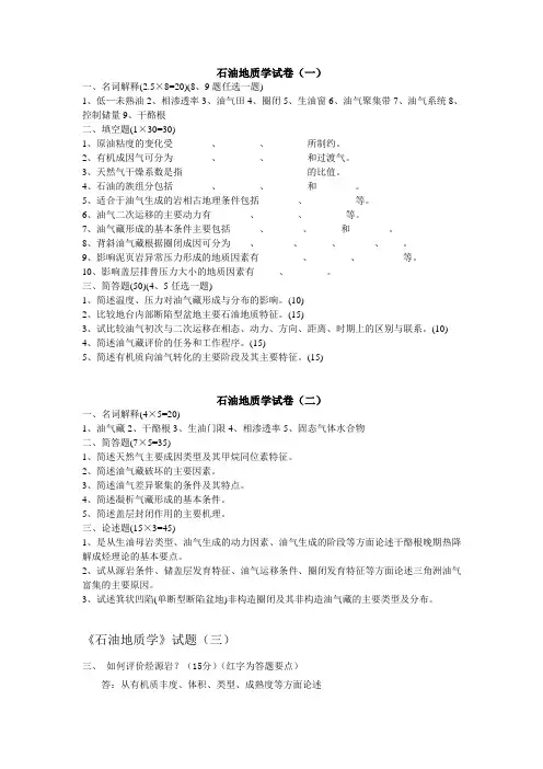 石油地质学复习试题