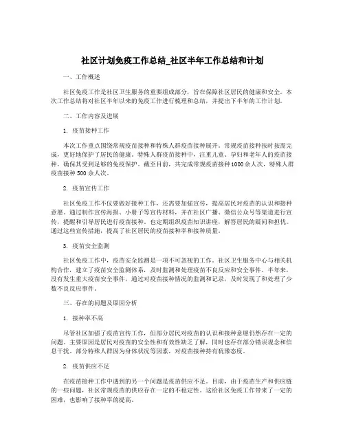 社区计划免疫工作总结_社区半年工作总结和计划