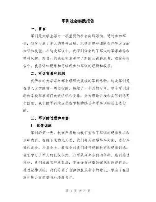军训社会实践报告