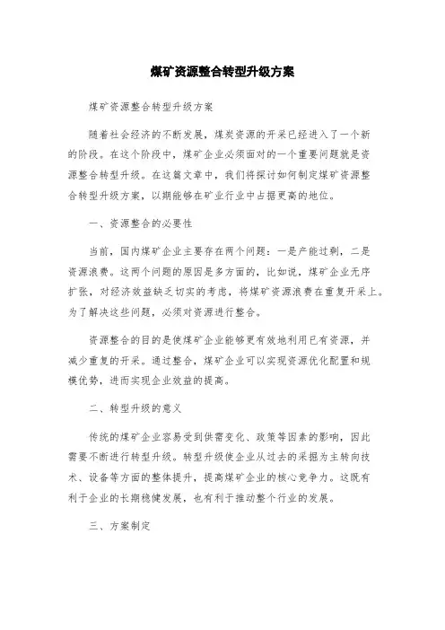 煤矿资源整合转型升级方案