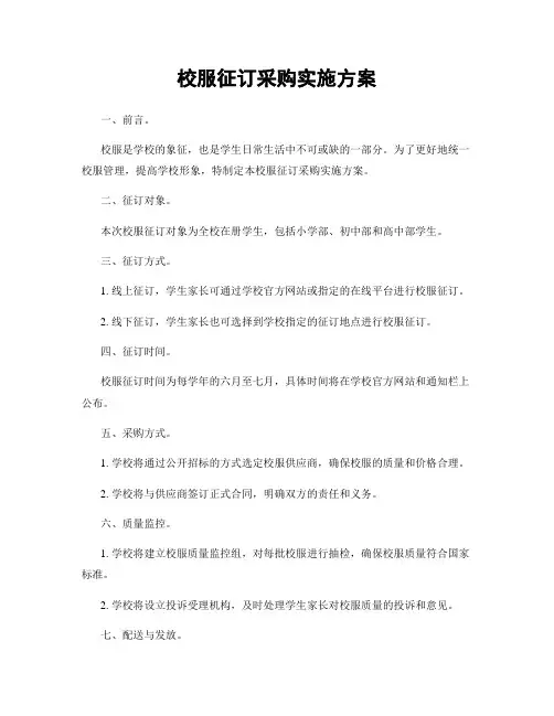 校服征订采购实施方案