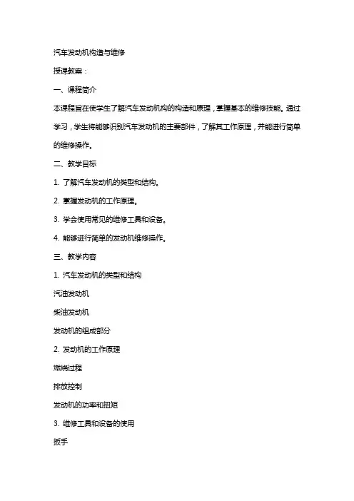 汽车发动机构造与维修_》授课教案