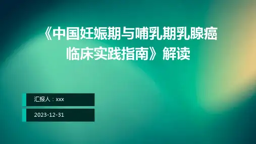 《中国妊娠期与哺乳期乳腺癌临床实践指南》解读PPT课件