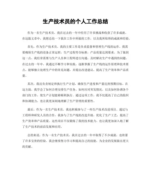 生产技术员的个人工作总结