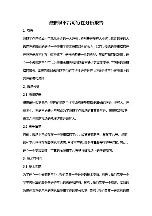 微兼职平台可行性分析报告