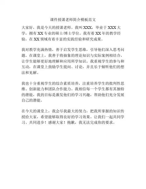 课件授课老师简介模板范文