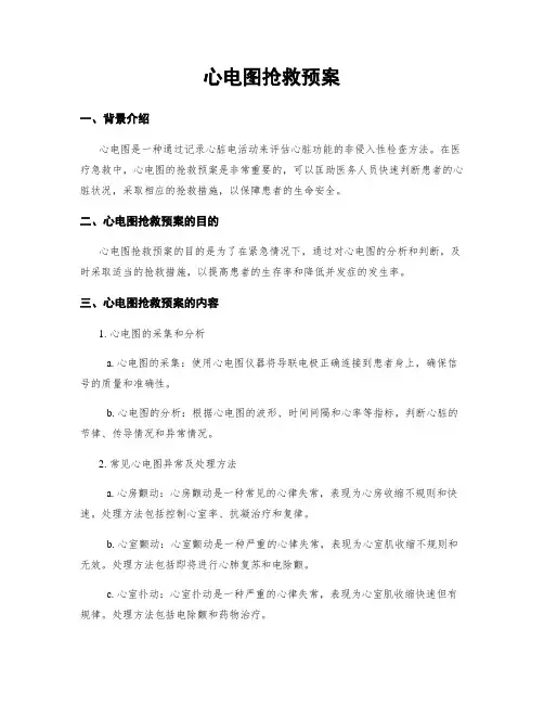 心电图抢救预案