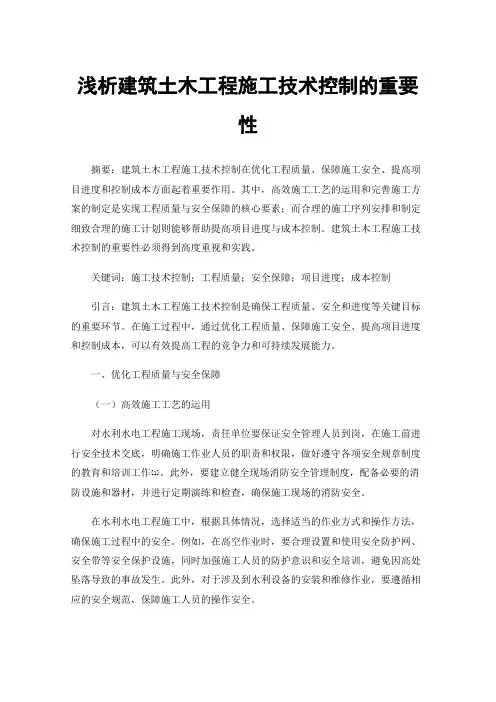 浅析建筑土木工程施工技术控制的重要性