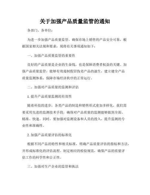 关于加强产品质量监管的通知