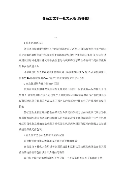 食品工艺学—夏文水版（简答题）（可编辑）